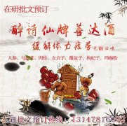 保健食品批文轉(zhuǎn)讓預(yù)訂-醉詩仙牌善達酒-緩解體力